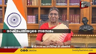 റിപ്പബ്ലിക്ക് ദിനാശംസ നേർന്ന് രാഷ്‌ട്രപതി ; എല്ലാ ഭാരതീയരും ഒന്നാണെന്ന് രാഷ്‌ട്രപതി