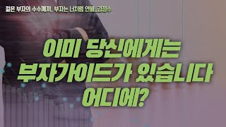 이미 나에겐 부자 가이드가 있었다고?ㅣ젊은부자의 수수께끼ㅣ부자는너처럼안해ㅣ김정수ㅣ책리뷰ㅣ부자되는법ㅣ가난에서탈출하기