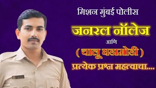 पोलीस भरती जनरल नॉलेज चालू घडामोडी अत्यंत महत्त्वाचे प्रश्न  #mumbaipolice #policebharti