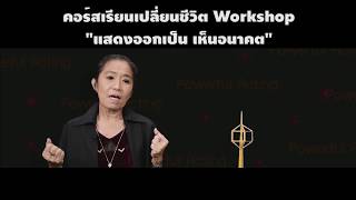 คอร์สเรียนเปลี่ยนชีวิต Workshop \