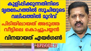 സൂചിവലുപ്പത്തിലുള്ള മുറിവ് ട്വിസ്റ്റായി  I  EPISODE 27  I Retd. SP GEORGE JOSEPH