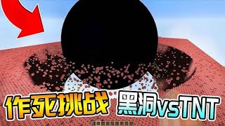 Minecraft我的世界作死挑战：黑洞vsTNT？谁能笑到最后！【梦轩dada】