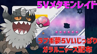 【ポケモンSV】A抜け5Vメタモンレイド\u0026ラブボ夢5Vいじっぱりガラルニャース配布！！