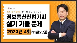 정보통신산업기사 실기(필답형) 기출문제 해설 | 2023년 4회