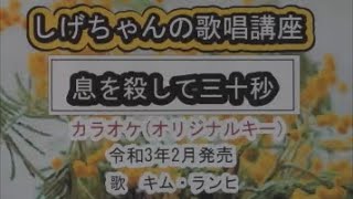 「息を殺して三十秒」しげちゃんのカラオケ実践講座 / キム・ランヒ（令和3年2月発売）