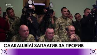 Саакашвілі сплатив 3400 гривень за прорив кордону в Шегинях - 04.11.2017