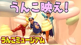 【うんこ】うんこを貼ってくれ？！と言いながら横浜のうんこミュージアムに潜入！【うんこと言えばコロコロでしょ！】