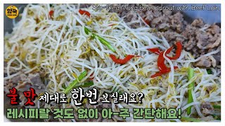 [ENG] 불맛 제대로 한번 보실래요?레시피랄 것도 없는 아-주 간단한 우삼겹 숙주볶음/단체급식, 구내식당 레시피 ::165