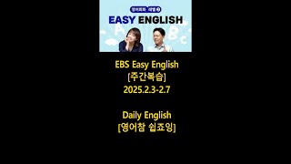 [주간복습] [이지잉글리쉬] 2025 2.3 - 2.7 EBS Easy English, Daily English