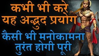 Hanuman Chalisa कभी भी करे यह अद्भुद प्रयोग, कैसी भी मनोकामना तुरंत होगी पूरी