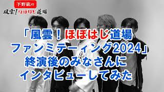 ファンミテーィング終演後のみなさんにインタビューしてみた