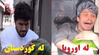 روژگار قادر جياوازى كريني شوتى ههههههه (2018) Rojgar Kadir Flim NEW