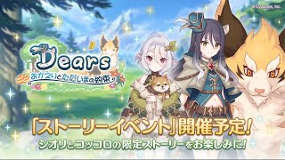 コッコロ新衣装⁉︎【プリコネR】イベントストーリー『Dearsおかえりとただいまの約束』予告