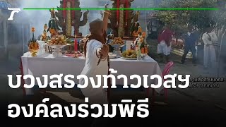 บวงสรวงท้าวเวสสุวรรณ องค์ลงร่วมพิธี | 11-01-66 | ตะลอนข่าว