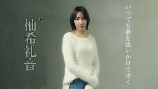 【2022年9月上演】新作ミュージカル『COLOR』PV 母：柚希礼音ver.