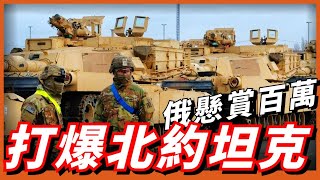 北約坦克將至，俄發坦克懸賞令！打1輛獎勵500萬，俄軍沒招了！