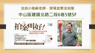 【穩眾法拍】中山區。法拍屋。建國北路二段6巷5號5樓【松江南京捷運站】【四平陽光商圈】【建國快速道路】