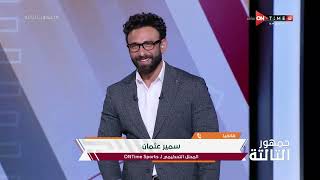 جمهور التالتة -  حلقة الأحد 14/8/2022 مع إبراهيم فايق - الحلقة الكاملة