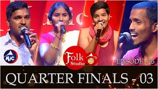 Folk Studio Quarter Finals - 3 | పాటల పోటీ | MicTv