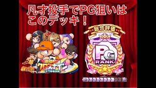 【パワプロアプリ_クロスナイン】セン○厳選をしないプレーヤーへ！クロスナイン投手はこのデッキが安定　パワプロ　投手　デッキ　安定