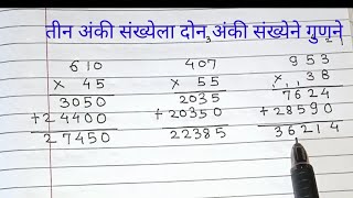 तीन अंकी संख्येला दोन अंकी संख्येने गुणने