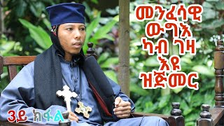 (3ይ ክፋል) መንፋሳዊ ቃለ መሕትት ምስ ቆሞስ አባ መዝገበ ሥላሴ