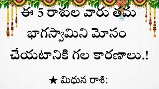 ఈ 5 రాసుల వారు తమ భాగస్వామిని మోసం చేయటానికి గల కారణాలు #దర్మసందేహలు #telugu