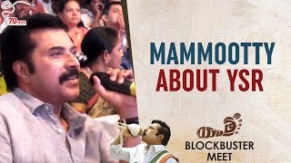 Mammootty about YSR | Yatra Movie Blockbuster Meet | Mammootty | Mahi V Raghav | 70mm Entertainments