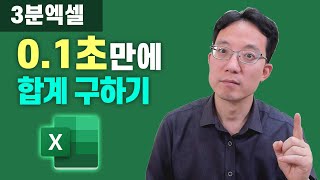 엑셀 0.1초만에 합계 구하기 이거 많이 몰라요