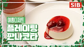 찰랑거리는 식감의 플레이팅 판나코타 만들기!🍮