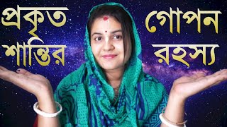 প্রকৃত সুখের গোপন রহস্য | Hindu dhormio vedio.