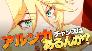 【エピックセブン】強化されたアルンカにチャンスはある…んか？【Epic7】