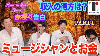 【激白】ミュージシャンの収入事情〜どんな感じでお金を稼いでるんでしょうか！〜