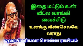 பணம் விரயம் ஆகாமல் இருக்க - மஹாபெரியவா | Mahaperiyava | Trending Viralvideo @MahaPeriyavaThunai