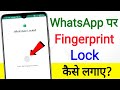 Whatsapp Par Fingerprint Kaise Lagaye | how to use whatsapp fingerprint lock | fingerprint lock