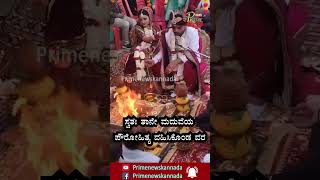 ಸ್ವತಃ ತಾನೇ ಮದುವೆಯ ಪೌರೋಹಿತ್ಯ ವಹಿಸಿಕೊಂಡ ವರ!|PRIMENEWSKANNADA