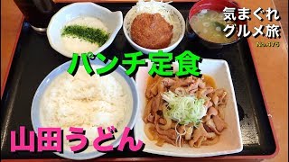 【気まグルメ】山田うどん「パンチ定食」一度食べたらやめられない匠の味というキャッチフレーズです - No.475 Pork tripe hotpot.