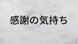 感謝の気持ち　岡村孝子　【歌詞朗読】