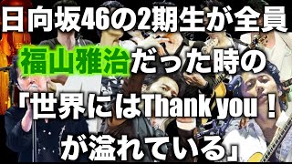 2期生が全員福山雅治だった時の「世界にはThank you！が溢れている」-日向坂46-