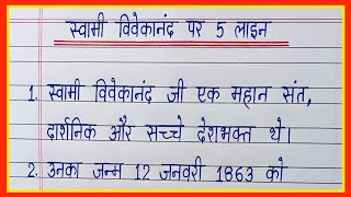 5 lines on Swami Vivekananda in hindi/Five lines on Swami Vivekananda in hindi/निबंध