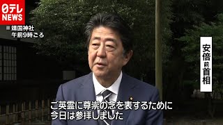 安倍前首相、２か月続けて靖国神社を参拝（2020年10月19日放送「日テレNEWS24」より）