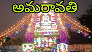 అమరావతి శ్రీ అమరలింగేశ్వర స్వామి దేవాలయం || Amaravati temple || కృష్ణనది || Na Chinnari Prapamcham