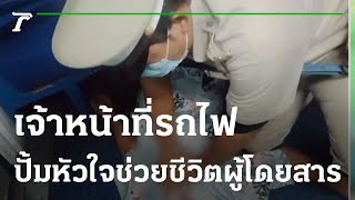 ชื่นชม! เจ้าหน้าที่รถไฟ ปั้มหัวใจช่วยชีวิตผู้โดยสาร | 29-04-65 | ข่าวเย็นไทยรัฐ