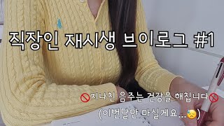 [직시생 Vlog] #10 재시라니...재시로 복귀했습니다....