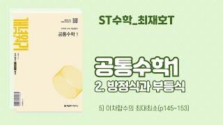 [2025]개념원리_공통수학1_이차함수의 최대최소(p145~153)