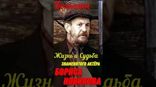 Большая жизнь и судьба знаменитого актёра театра и кино Бориса Новикова!