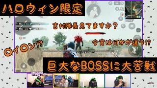 平成ノブシコブシ吉村崇不在のPUBGmobile【P3】