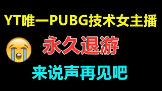 YT唯一技术女主播永久退游，虽然很舍不得，但也无能为力