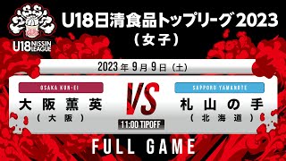 大阪薫英vs札幌山の手｜2023.09.09｜Full Game｜U18日清食品トップリーグ2023(女子)｜アダストリアみとアリーナ