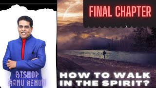 പരിശുദ്ധാത്മാവിൽ എങ്ങനെ നടക്കാം?//How to Walk in The Spirit?//Final Chapter / Bishop Manu Menon